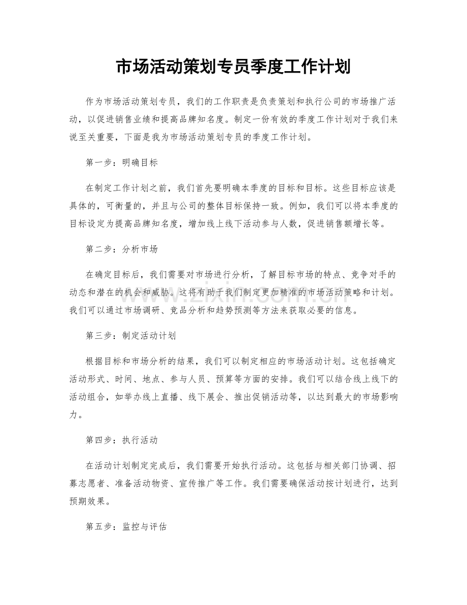 市场活动策划专员季度工作计划.docx_第1页
