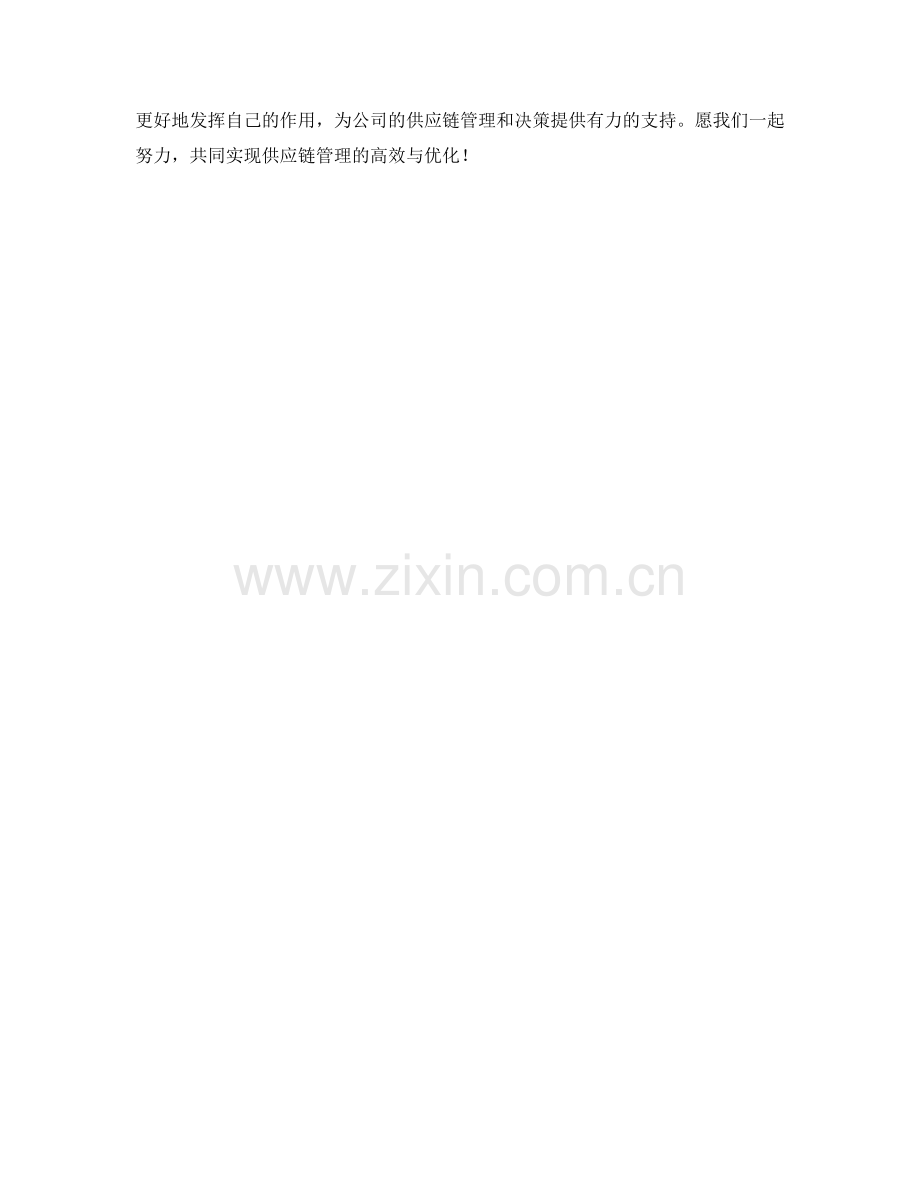 供应链绩效分析师季度工作计划.docx_第2页