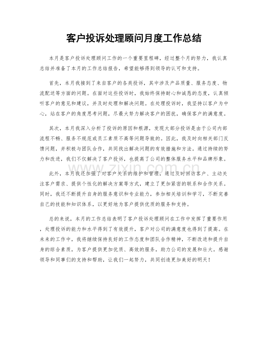 客户投诉处理顾问月度工作总结.docx_第1页