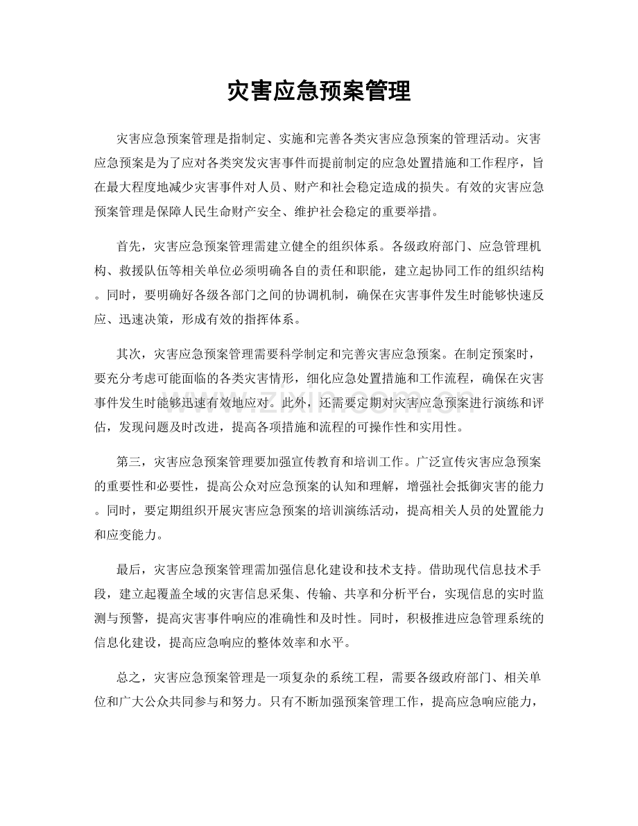 灾害应急预案管理.docx_第1页