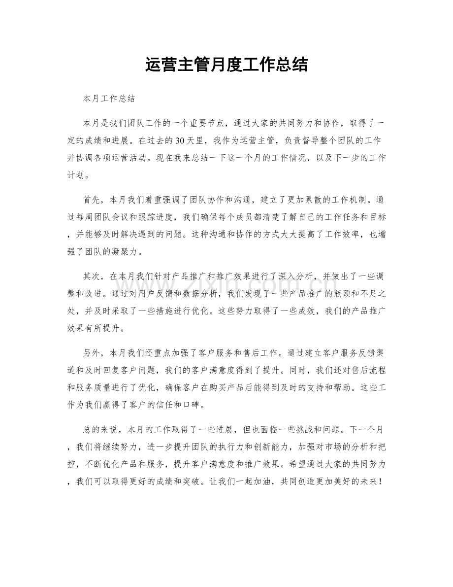 运营主管月度工作总结.docx_第1页