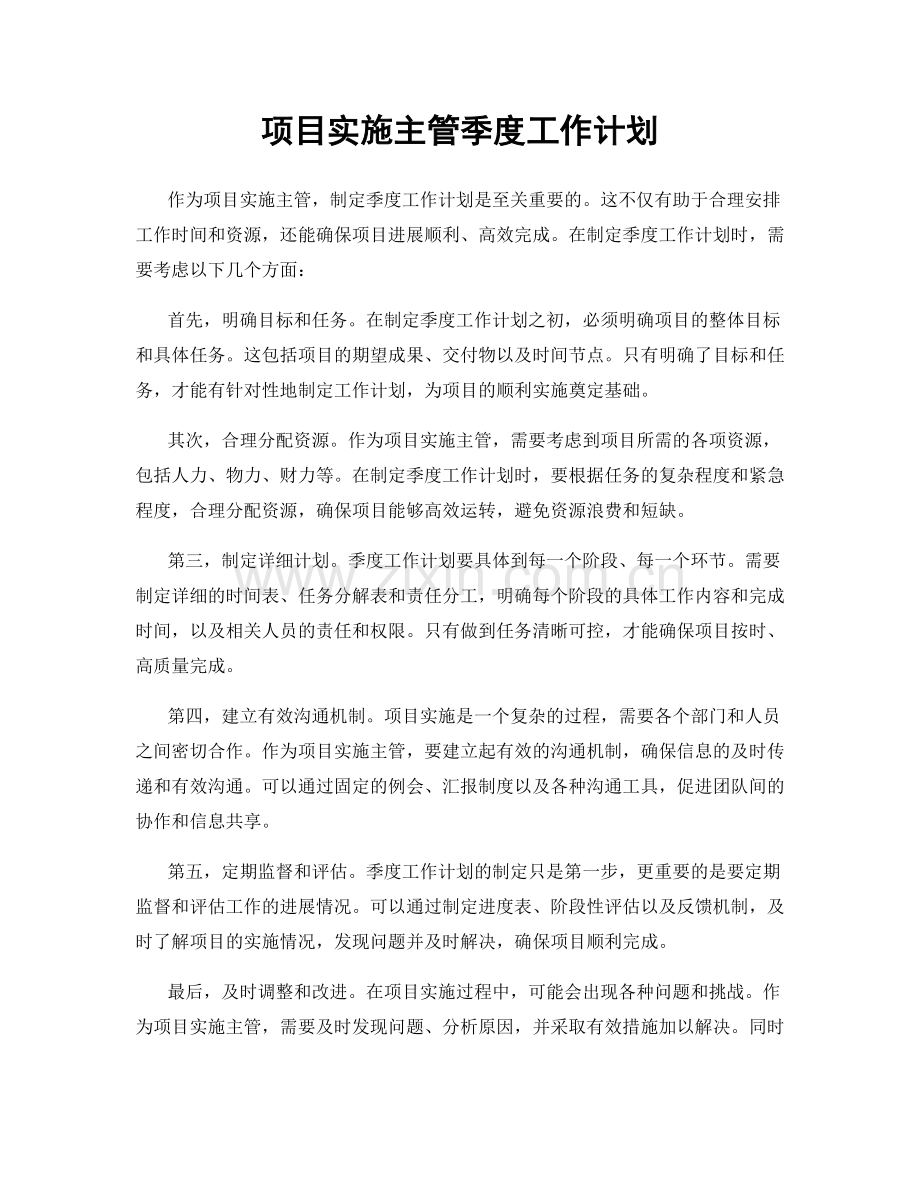 项目实施主管季度工作计划.docx_第1页