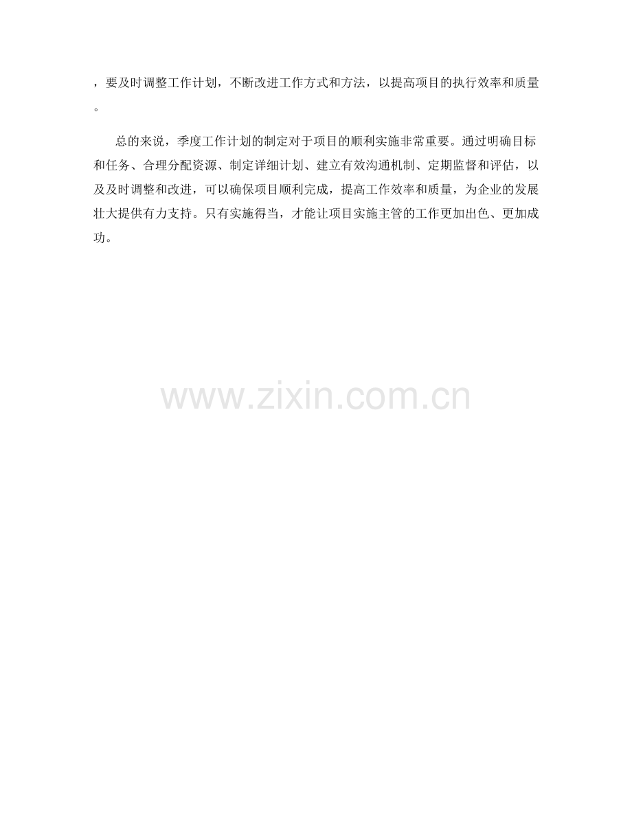 项目实施主管季度工作计划.docx_第2页