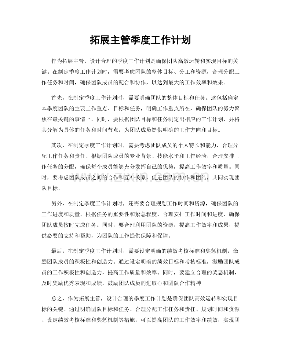 拓展主管季度工作计划.docx_第1页