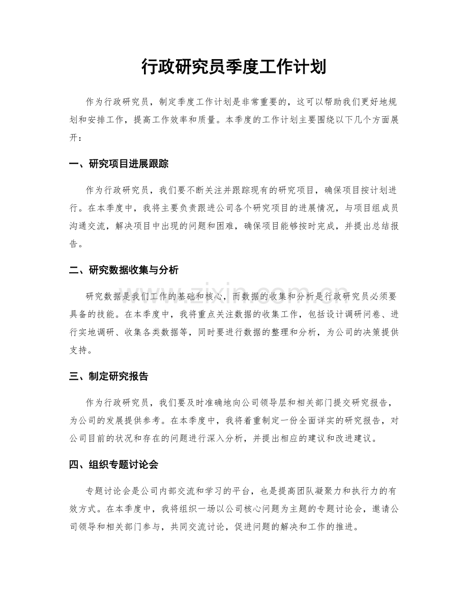 行政研究员季度工作计划.docx_第1页