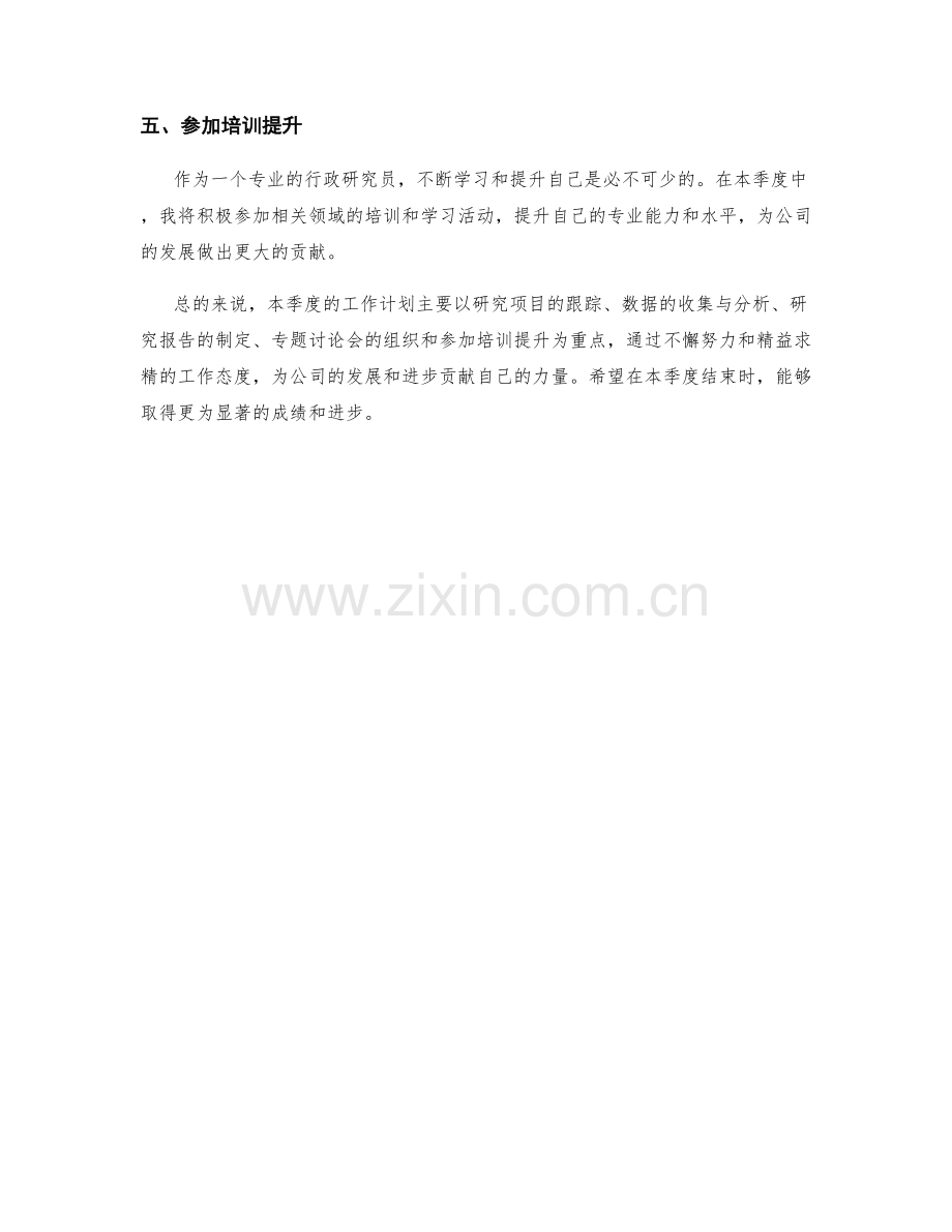 行政研究员季度工作计划.docx_第2页