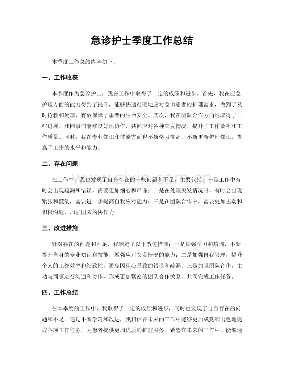 急诊护士季度工作总结.docx_第1页
