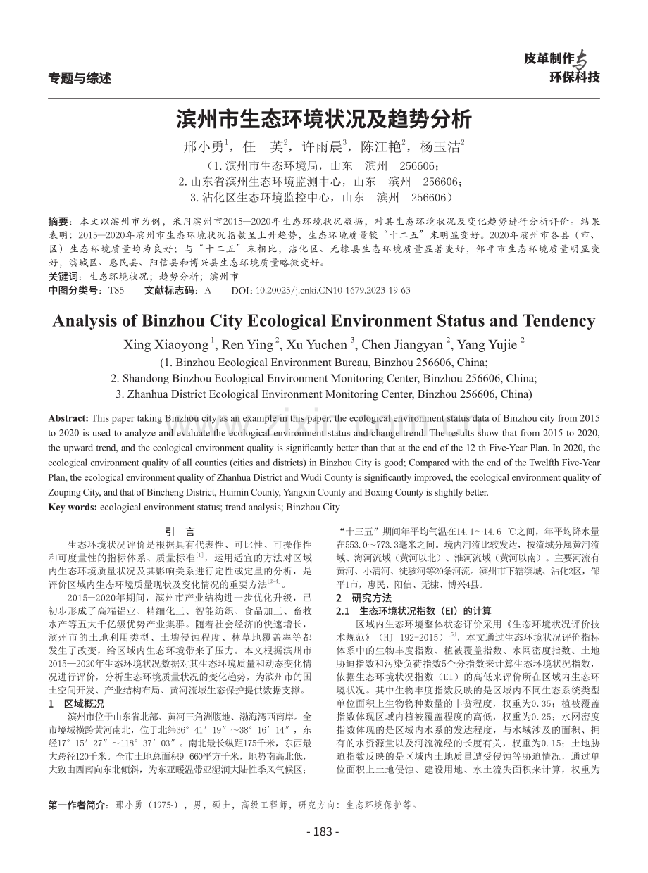 滨州市生态环境状况及趋势分析.pdf_第1页