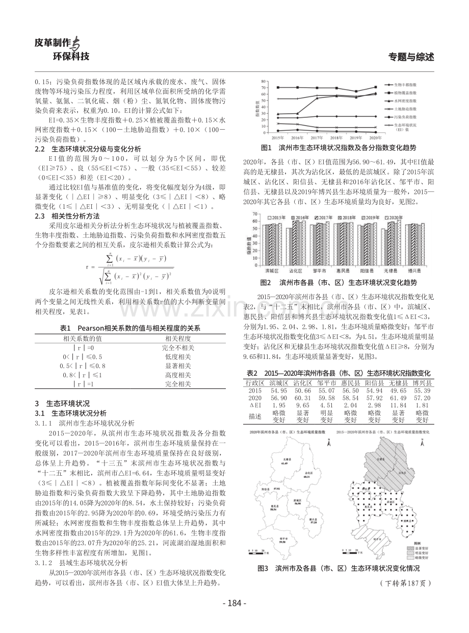 滨州市生态环境状况及趋势分析.pdf_第2页