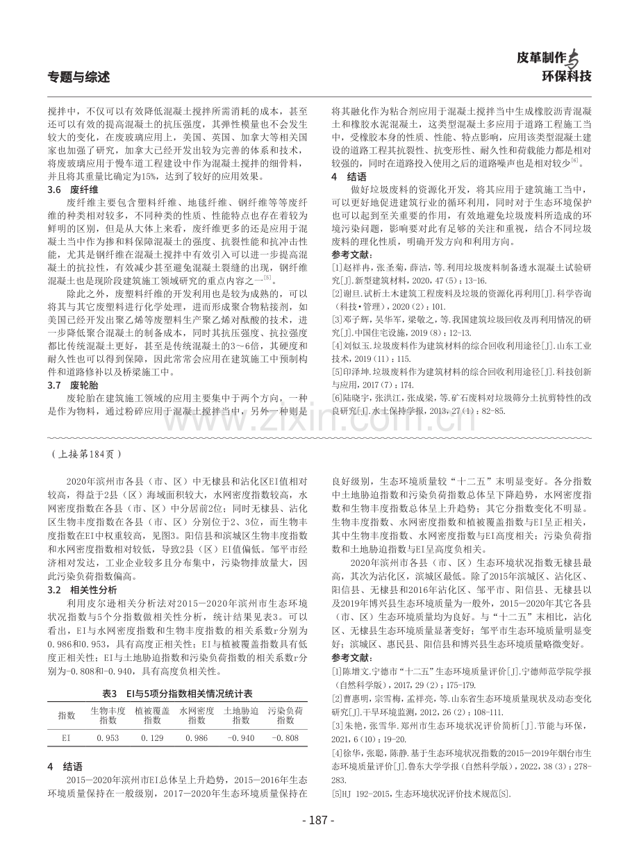滨州市生态环境状况及趋势分析.pdf_第3页