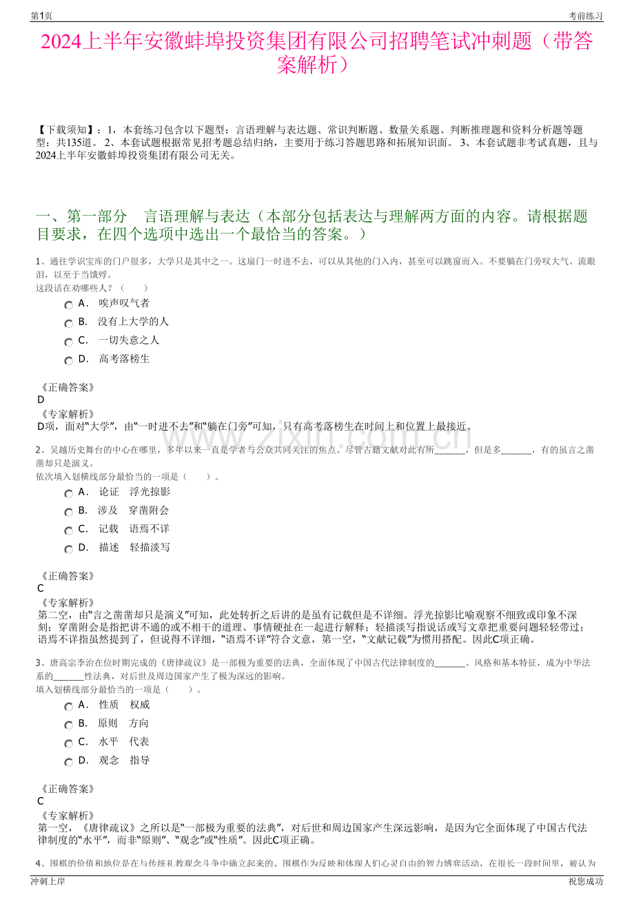 2024上半年安徽蚌埠投资集团有限公司招聘笔试冲刺题（带答案解析）.pdf_第1页