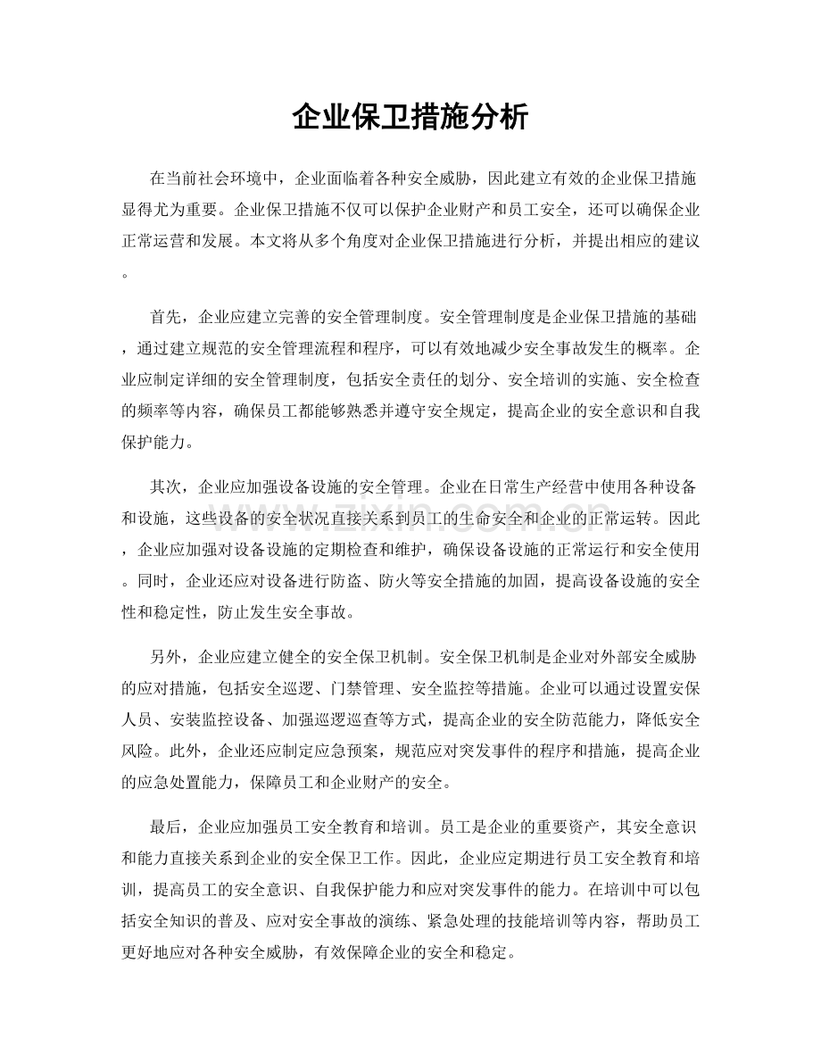 企业保卫措施分析.docx_第1页