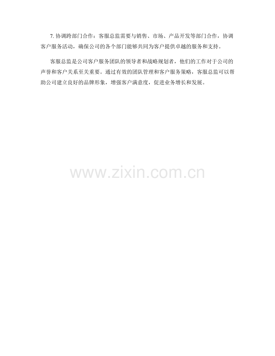 客服总监岗位职责.docx_第2页