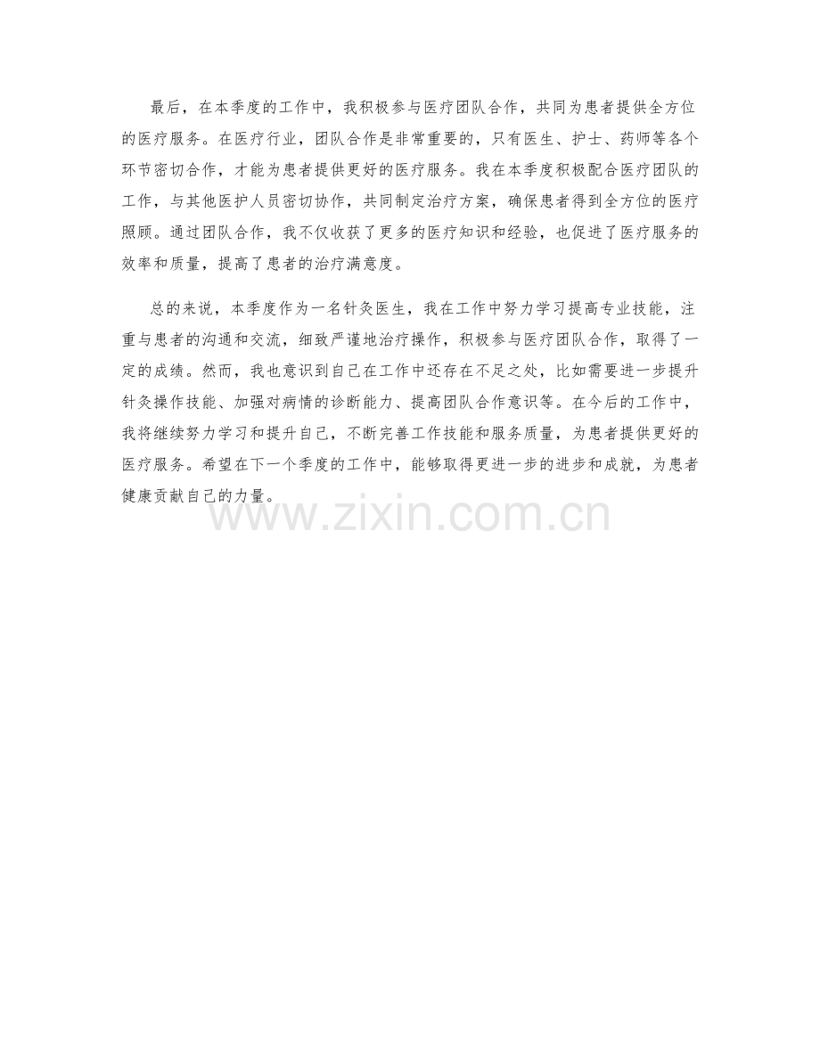 针灸医生季度工作总结.docx_第2页