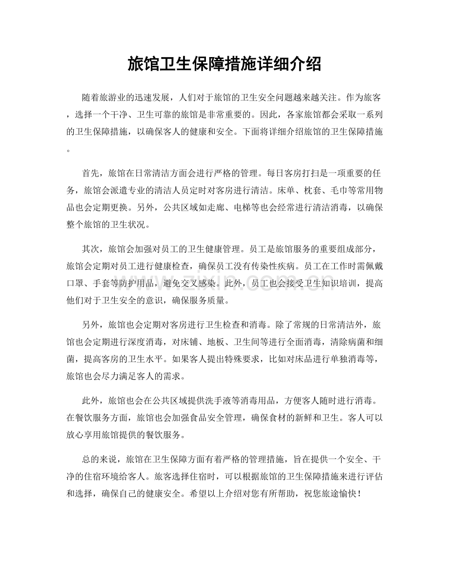 旅馆卫生保障措施详细介绍.docx_第1页