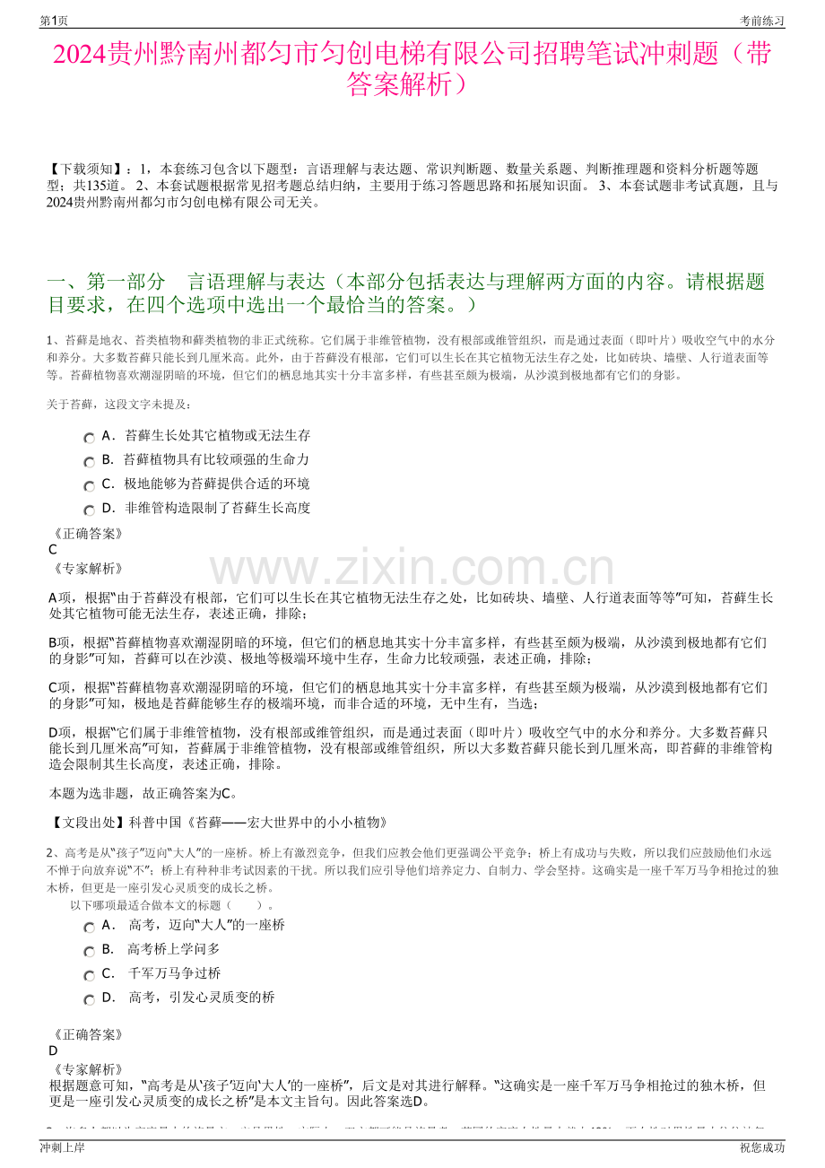 2024贵州黔南州都匀市匀创电梯有限公司招聘笔试冲刺题（带答案解析）.pdf_第1页