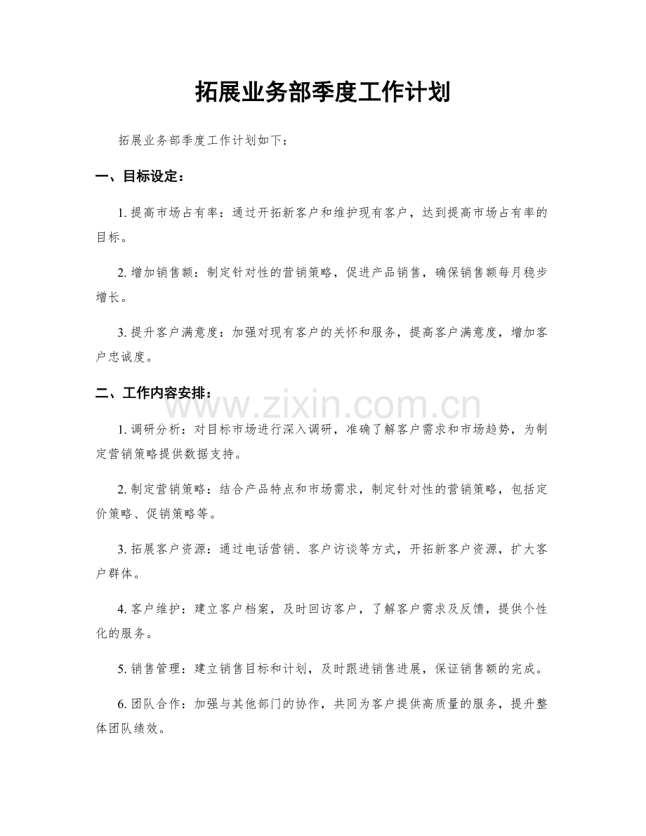拓展业务部季度工作计划.docx_第1页