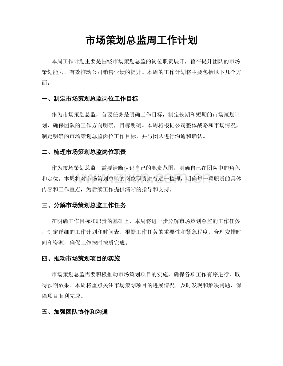 市场策划总监周工作计划.docx_第1页