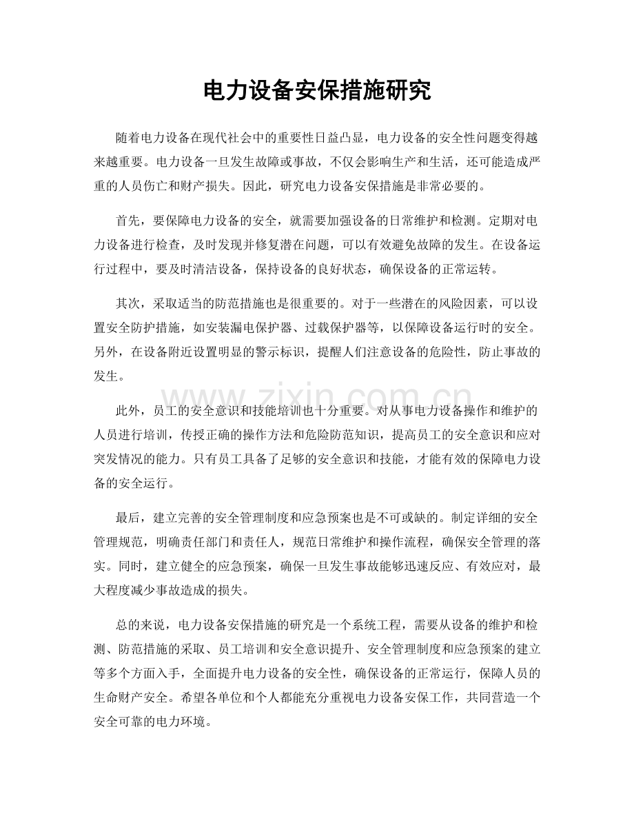 电力设备安保措施研究.docx_第1页