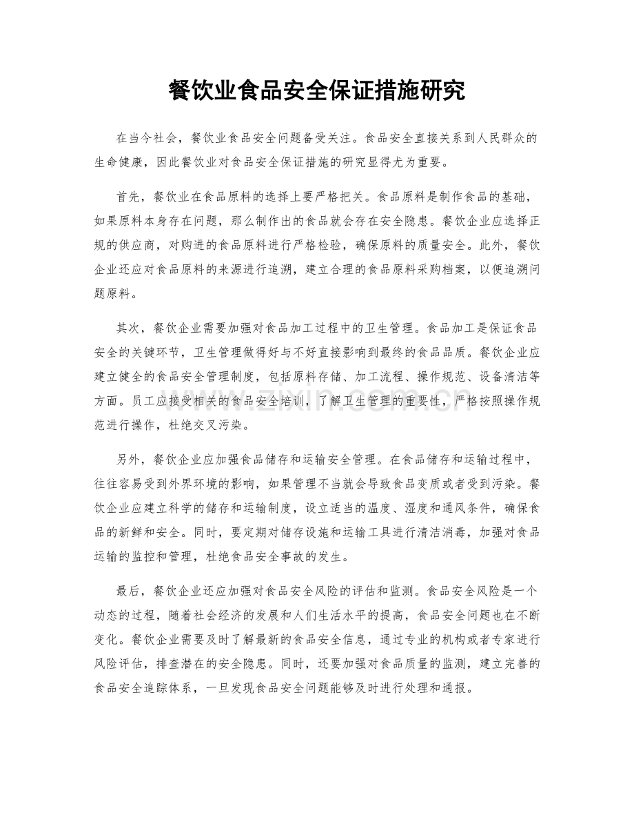 餐饮业食品安全保证措施研究.docx_第1页