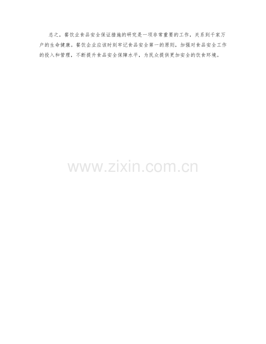 餐饮业食品安全保证措施研究.docx_第2页