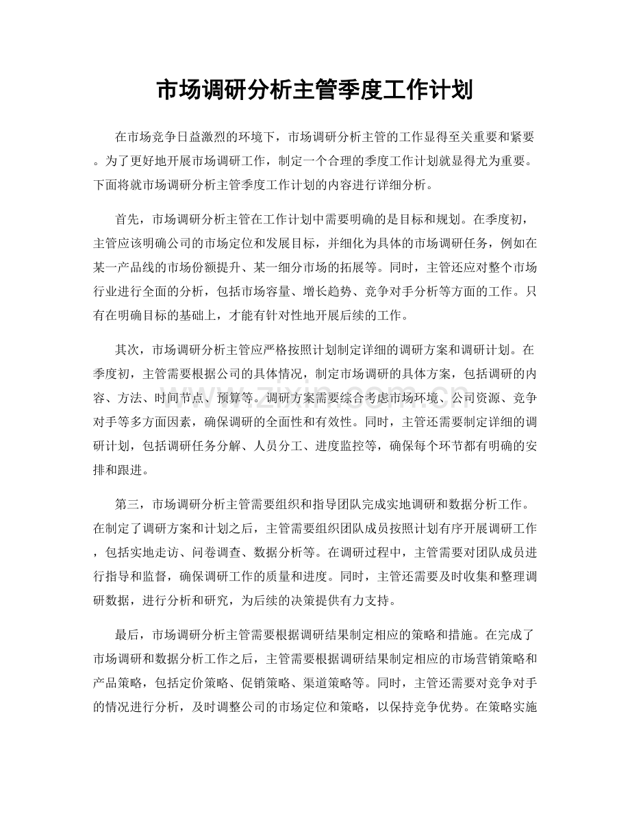 市场调研分析主管季度工作计划.docx_第1页
