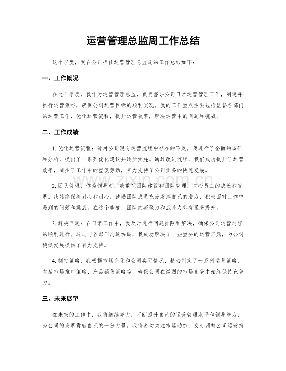 运营管理总监周工作总结.docx_第1页
