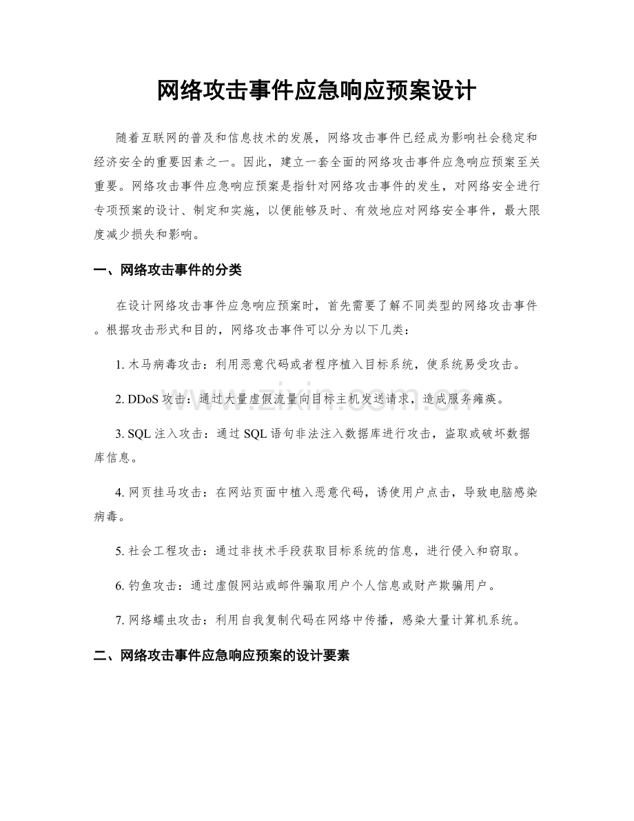 网络攻击事件应急响应预案设计.docx_第1页