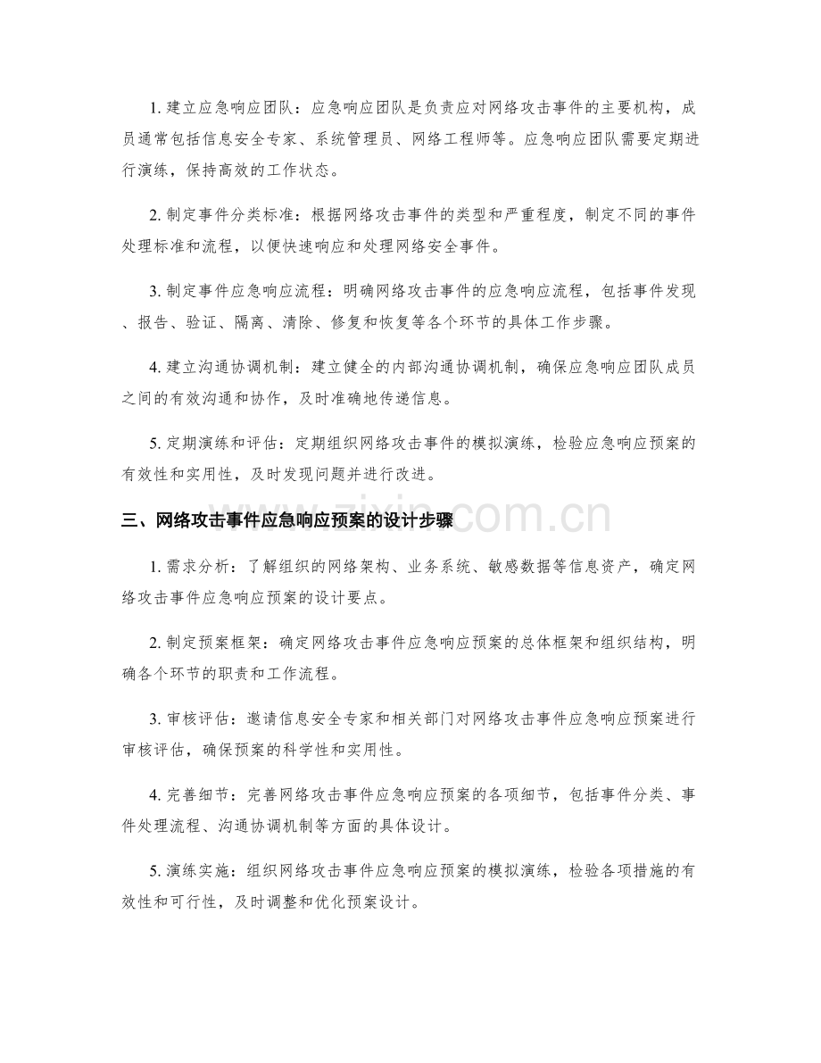 网络攻击事件应急响应预案设计.docx_第2页