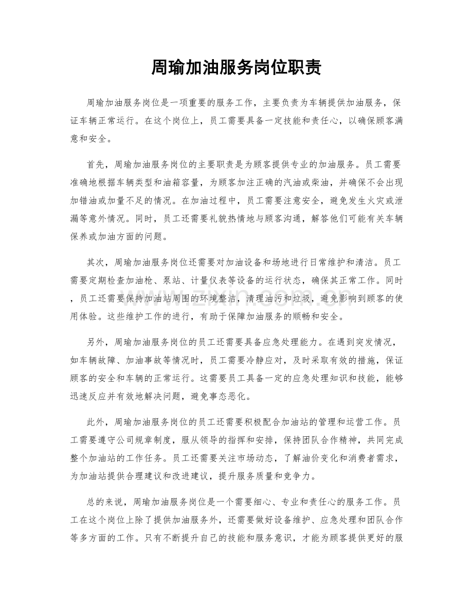 周瑜加油服务岗位职责.docx_第1页