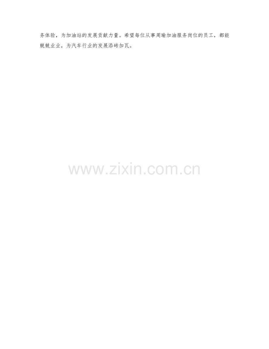 周瑜加油服务岗位职责.docx_第2页