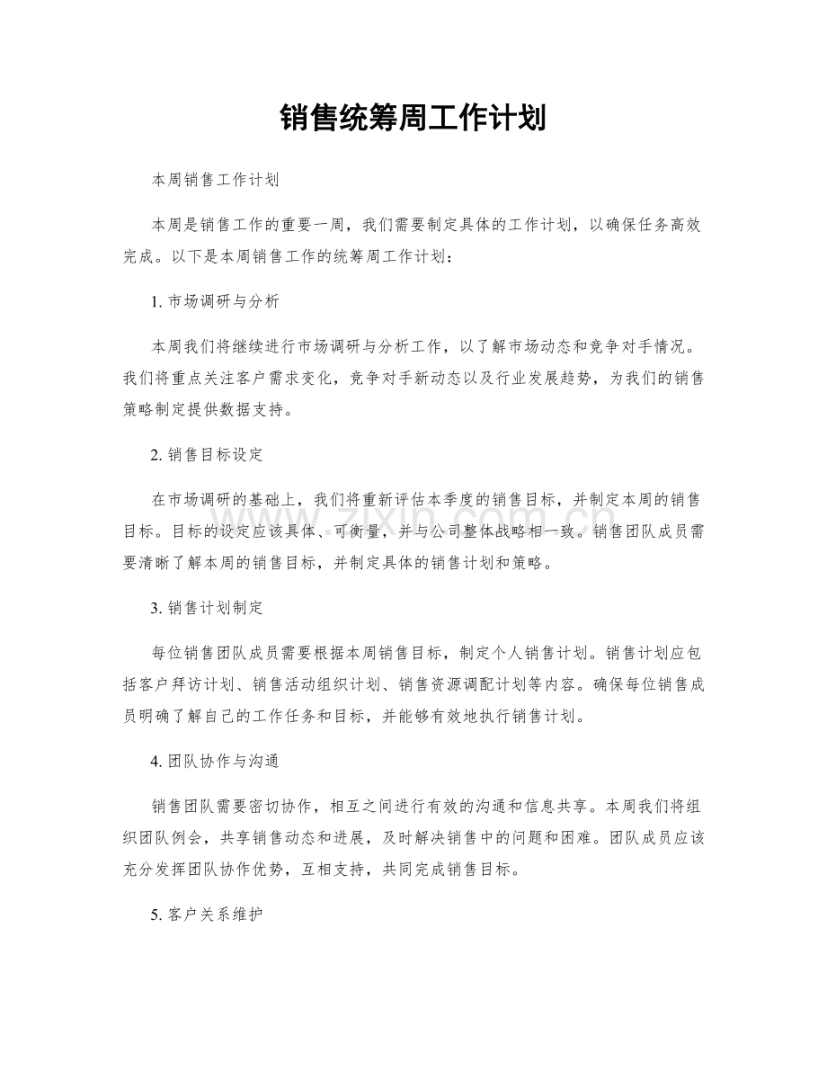 销售统筹周工作计划.docx_第1页