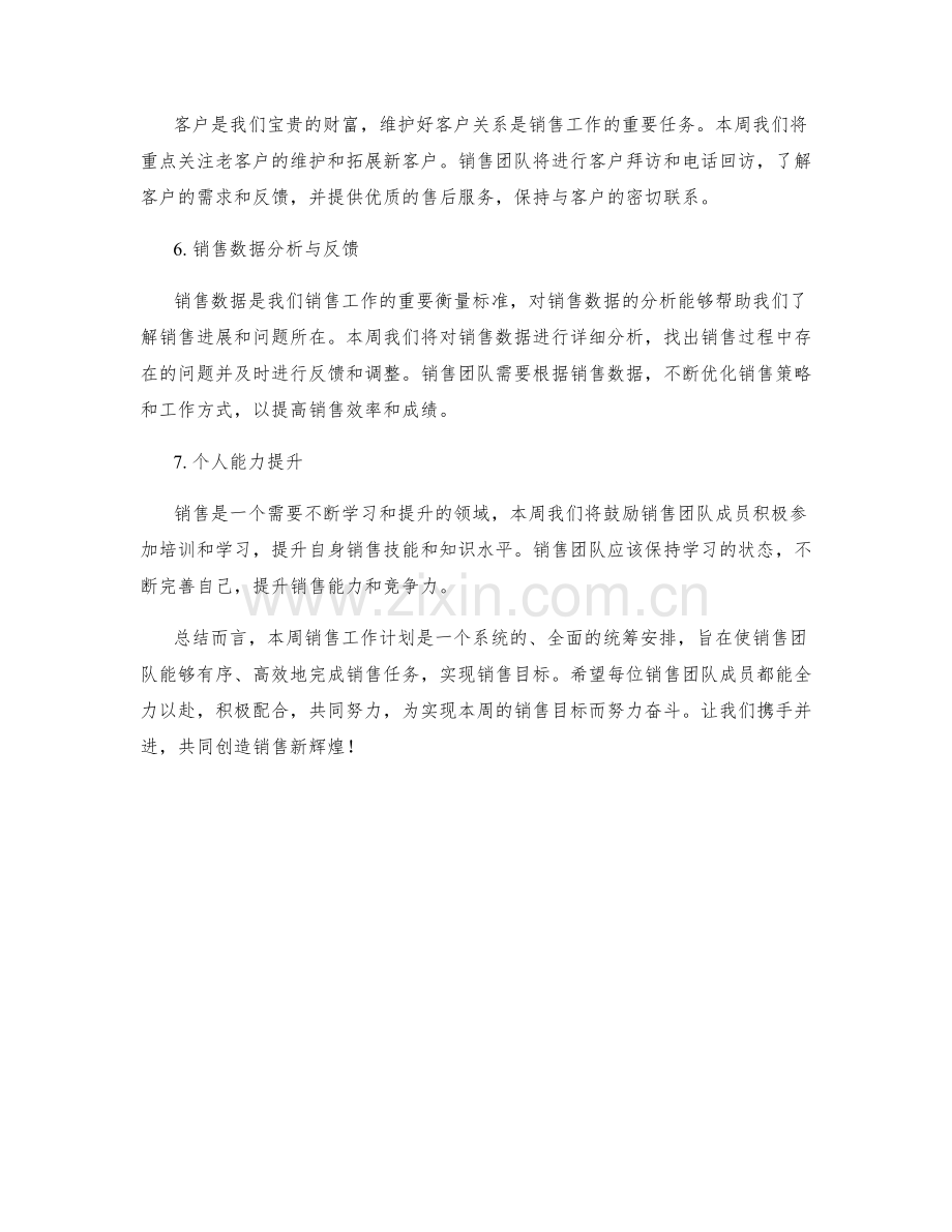 销售统筹周工作计划.docx_第2页