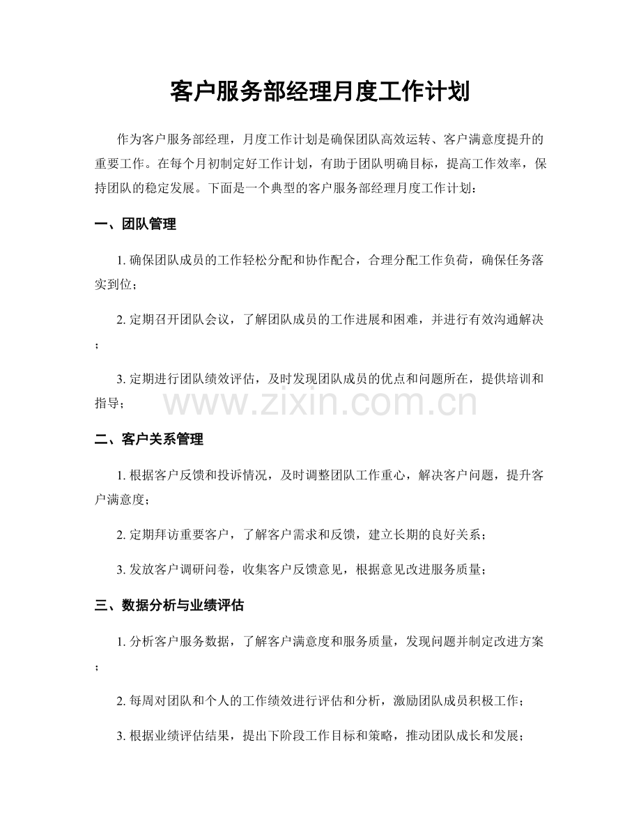 客户服务部经理月度工作计划.docx_第1页
