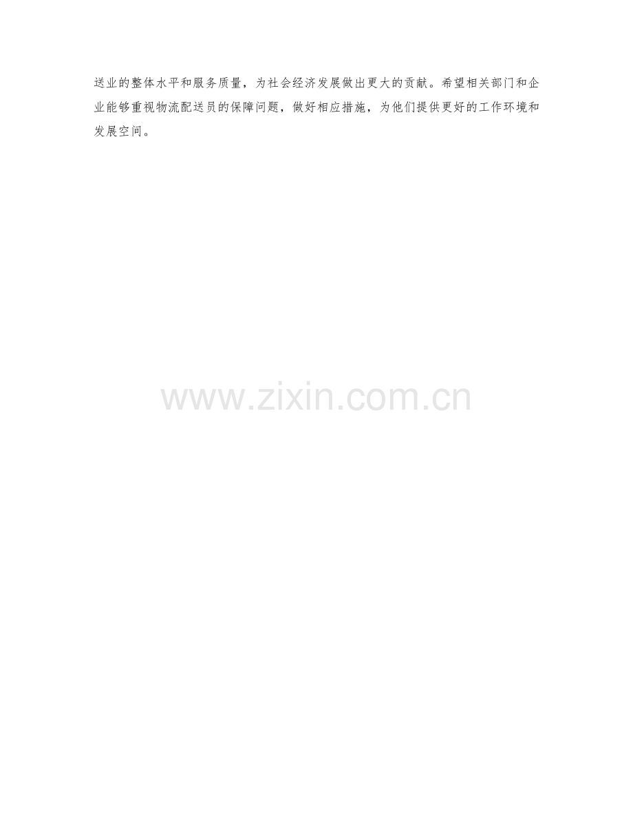 物流配送员保证措施.docx_第2页
