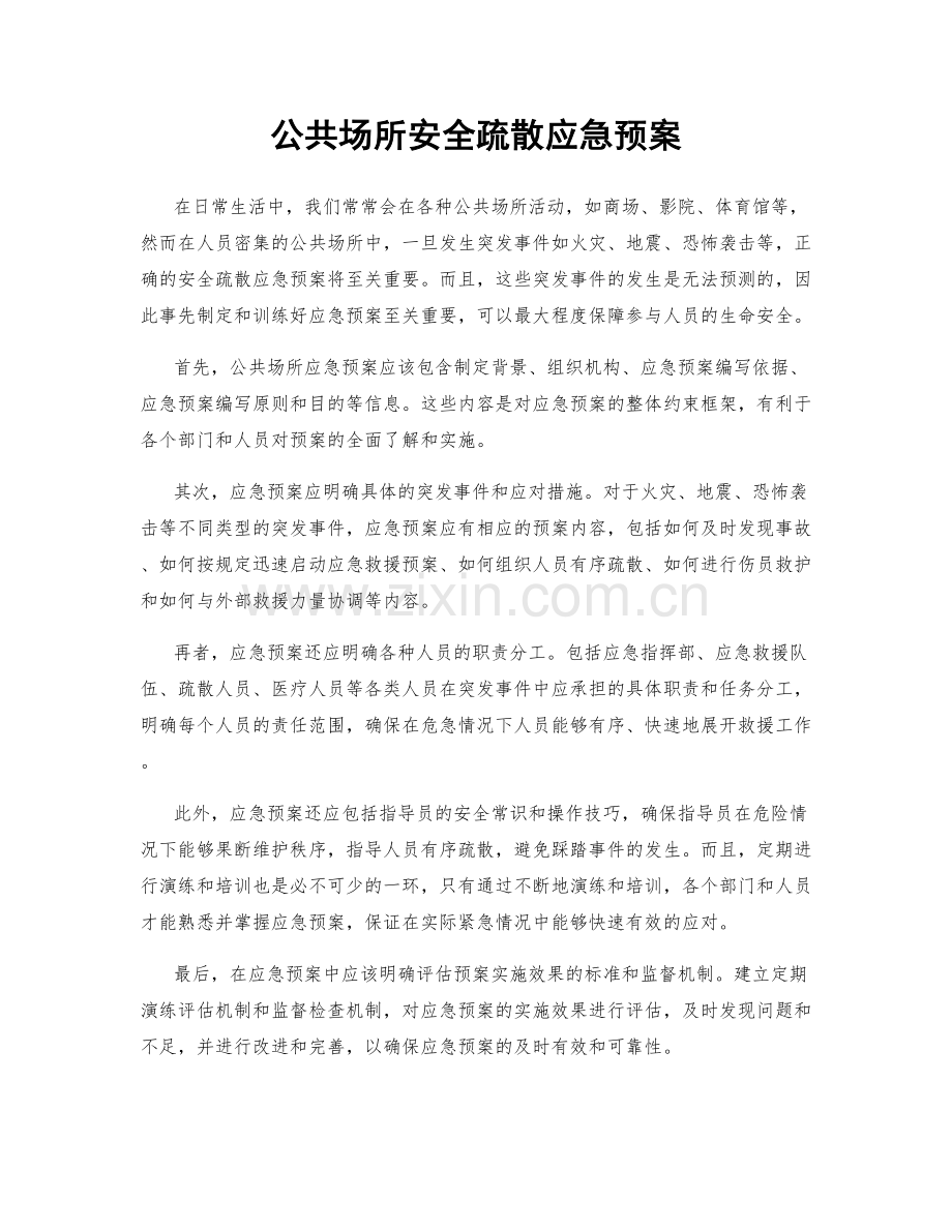 公共场所安全疏散应急预案.docx_第1页