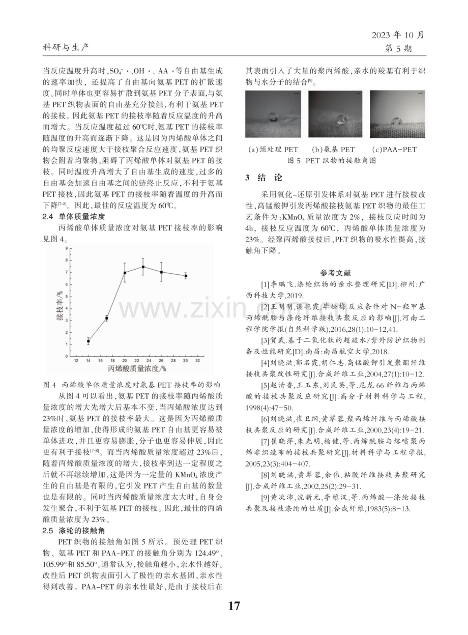 丙烯酸接枝改性涤纶织物的工艺研究.pdf_第3页