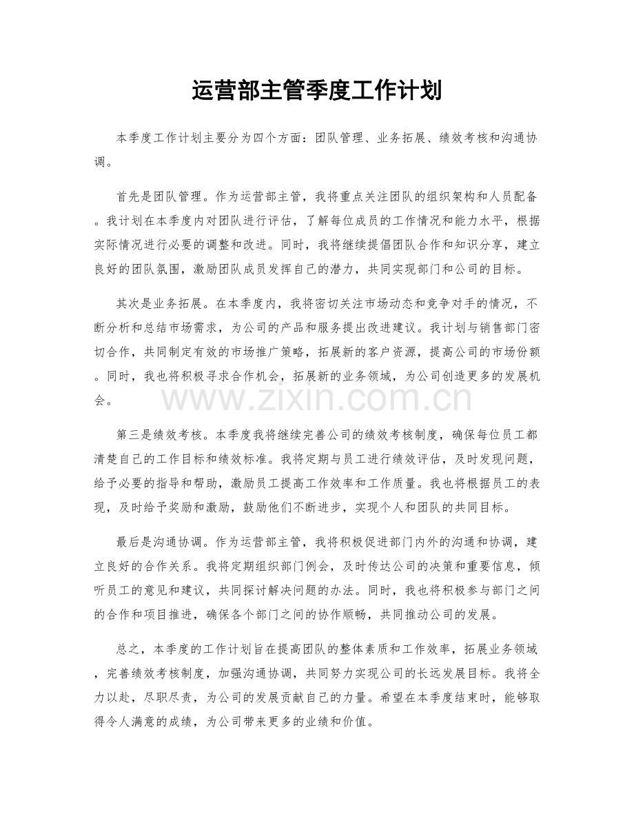 运营部主管季度工作计划.docx_第1页