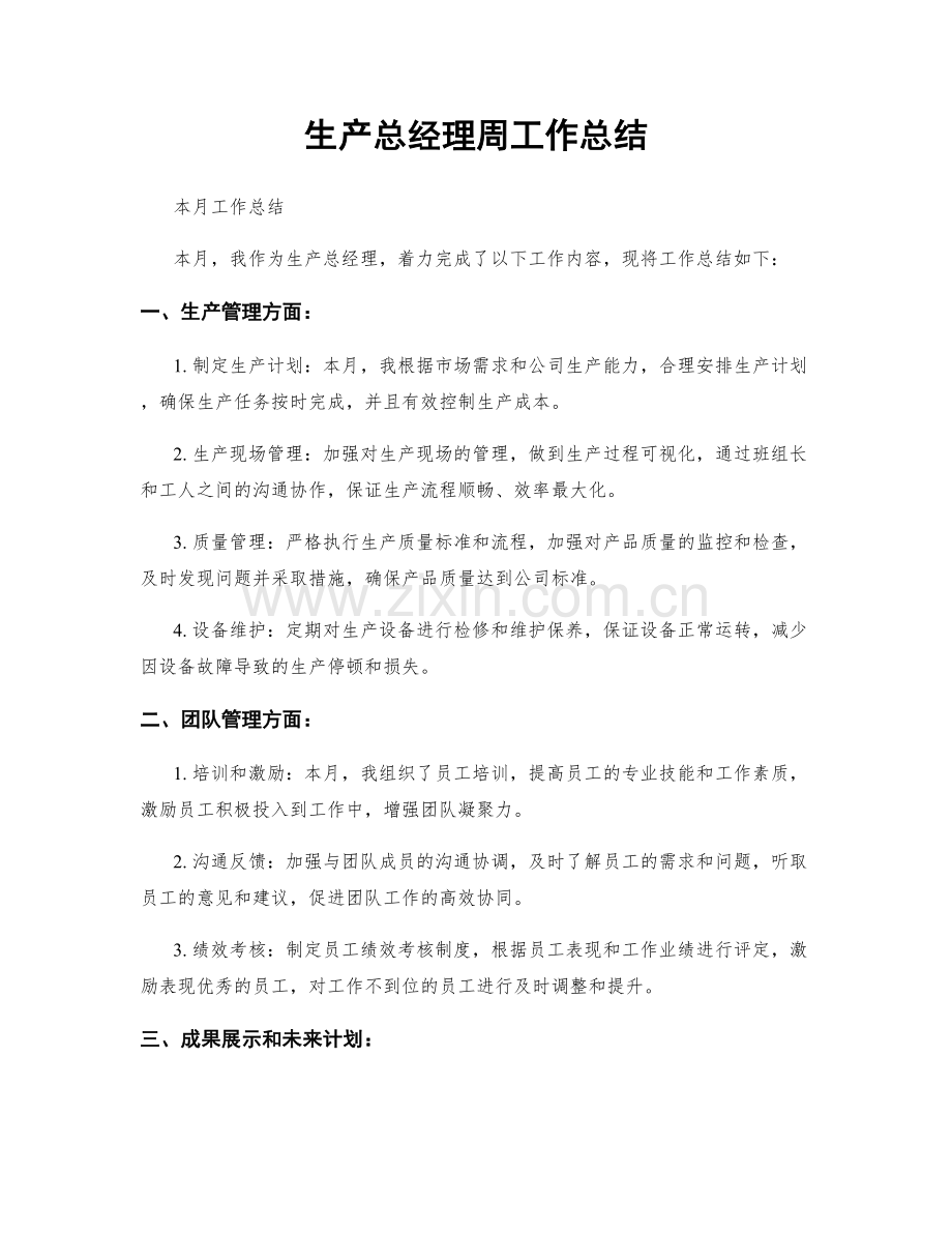 生产总经理周工作总结.docx_第1页