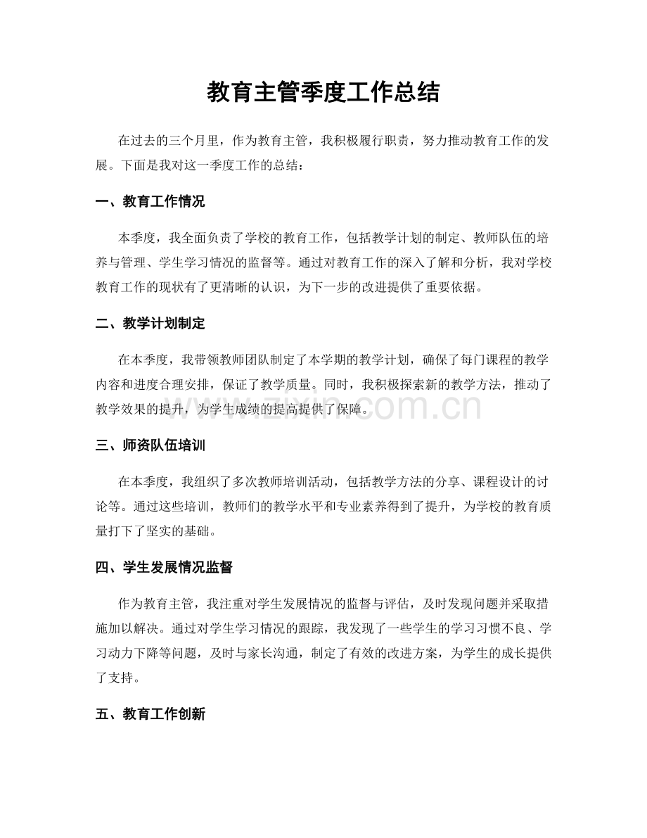 教育主管季度工作总结.docx_第1页