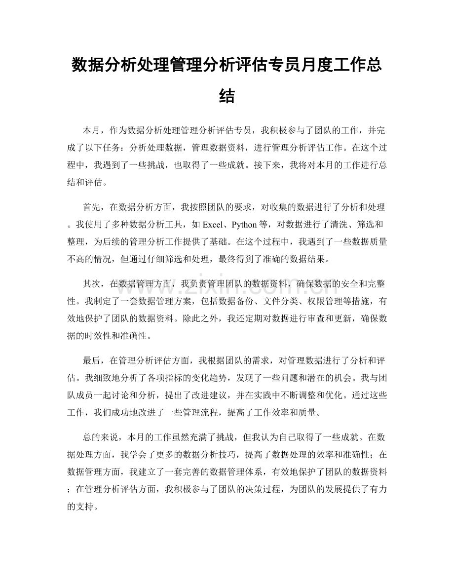 数据分析处理管理分析评估专员月度工作总结.docx_第1页