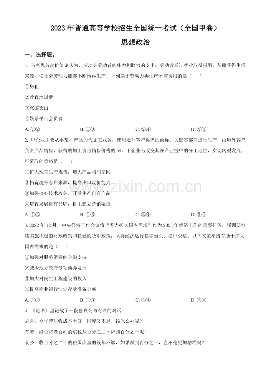 2023年高考全国甲卷政治真题（原卷版）.docx_第1页