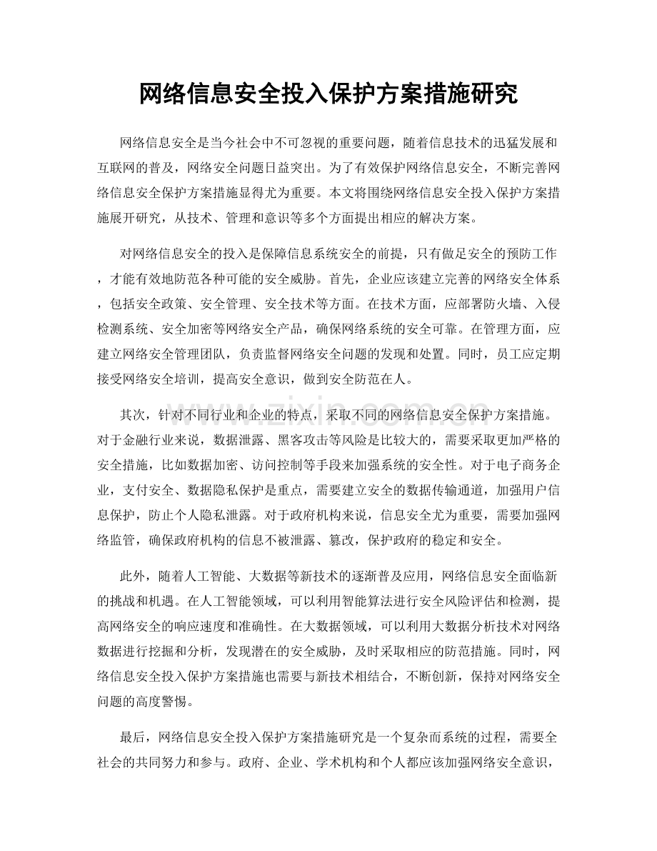 网络信息安全投入保护方案措施研究.docx_第1页
