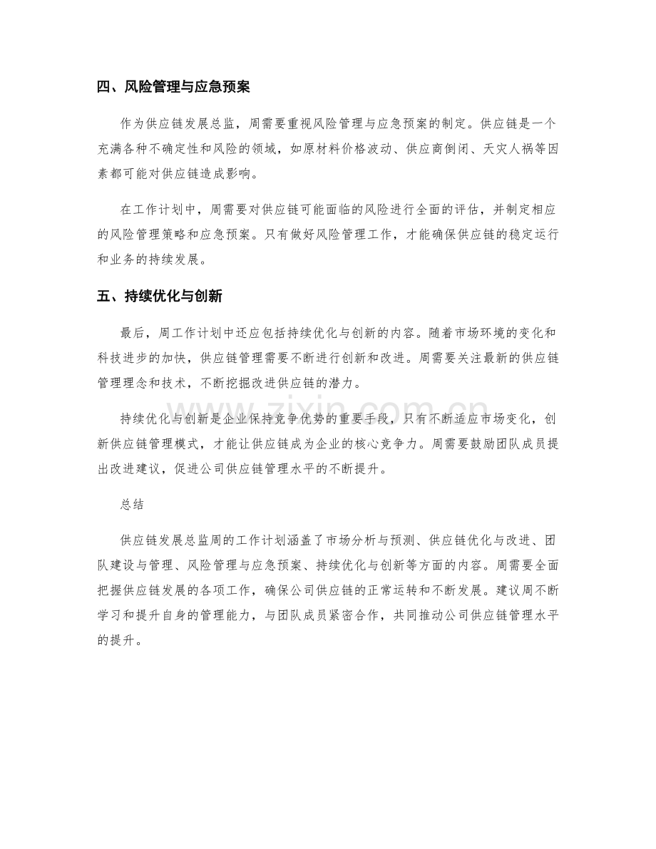 供应链发展总监周工作计划.docx_第2页