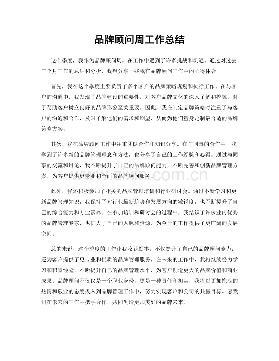 品牌顾问周工作总结.docx_第1页