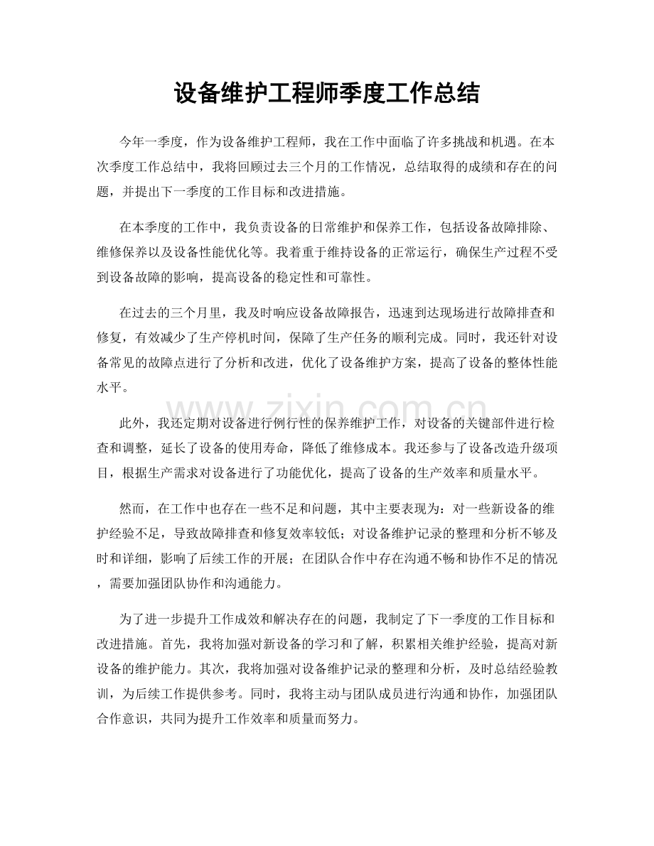 设备维护工程师季度工作总结.docx_第1页