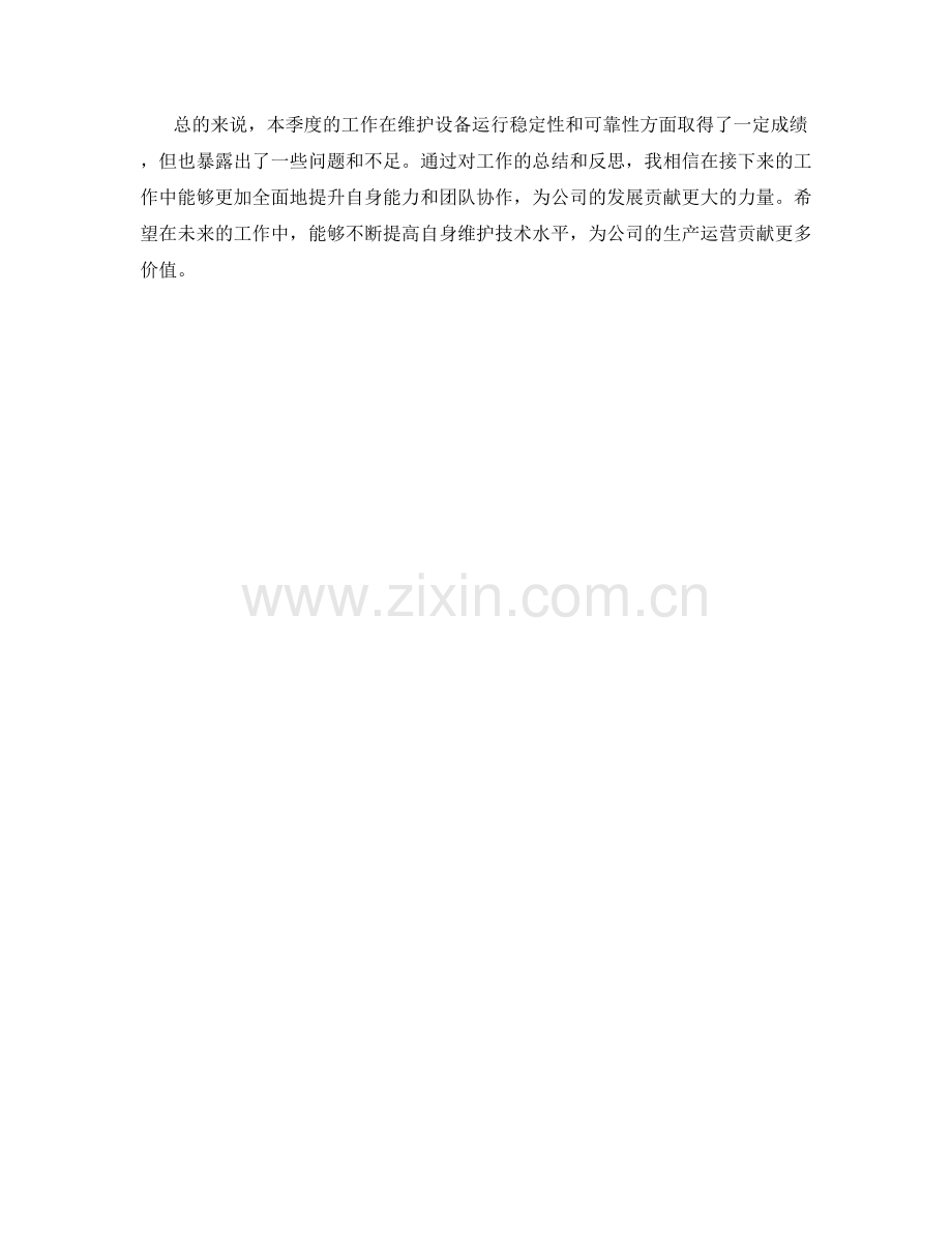 设备维护工程师季度工作总结.docx_第2页