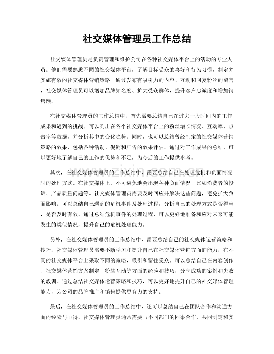 社交媒体管理员工作总结.docx_第1页