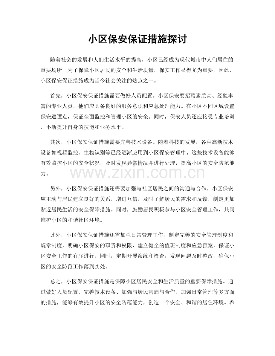 小区保安保证措施探讨.docx_第1页