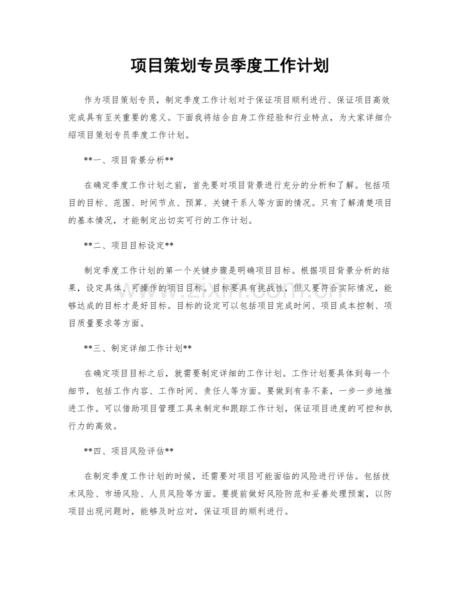 项目策划专员季度工作计划.docx_第1页